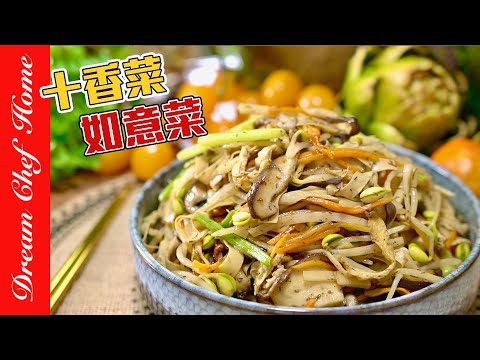 老爸的【十香菜】，如意菜素什錦菜拿肉也不換！說世界最好吃的素食也不為過Assorted Vegetables | 夢幻廚房在我家 ENG SUB