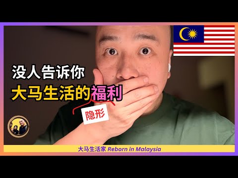 大马真正好的地方，怎么可能有人告诉你？ Eng Sub