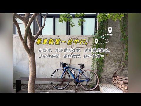 慢騎城市-單車散策～台中行。松鼠坡、東海藝術商圈、台中歌劇院、審計新村、綠川書橋…