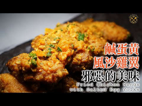 【鹹蛋黃雞翼】黃金風沙雞翼 極邪惡簡單小食 Fried Chicken Wings with Salted Egg Yolks