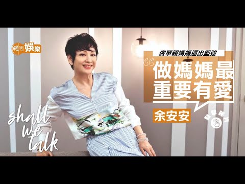 余安安做單親媽媽逼出堅強 ︳有8分1英國血統︳由ball 后變劇后