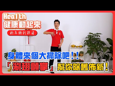 身體大掃除！迎兔年「涮翅顫掌」助您排毒找回好氣色《  Health健康動起來過年特別節目-顧立群教練EP01》