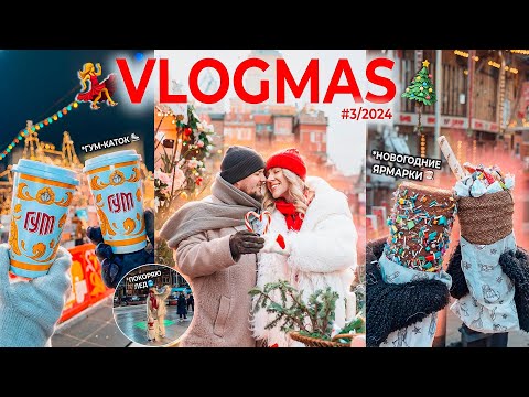 VLOGMAS 2024 🎠*3// ГУМ-Ярмарка и КАТОК, отель МЕТРОПОЛЬ, Новогодняя Суета в Москве