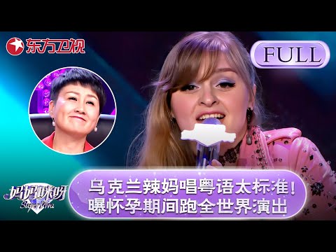 乌克兰辣妈唱粤语太标准！曝怀孕期间跑全世界演出震惊评委！【妈妈咪呀第五季】#舒骏  #才艺表演 #程雷 #辣妈