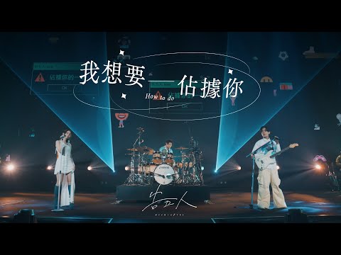 告五人 Accusefive [ 我想要佔據你 How To Do ] Official Music Video