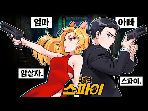 *극장판* 가족들이 스파이가 되었어요!! "정체를 들켜선 안돼!" [스파이 패밀리] (잉여맨 마인크래프트 상황극)