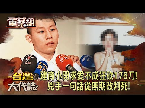 淡水建商小開求愛不成砍176刀！兇手一句話從無期改判死！《 @ebcOhMyGod  重案組》20230916｜楊茹涵