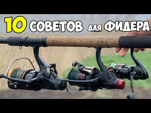 10 СОВЕТОВ для РЫБАЛКИ на ФИДЕР ЛЕТОМ 2024