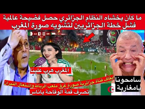 الإعلام الجزائري جن جنونه ما كان يخشاه النظام الجزائري حصل ويطلب السماح من المغاربة ملعب مولاي الحسن