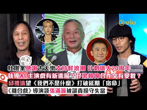 ✨足本訪問：杜琪峯感謝古天樂支持鮮浪潮 計劃搞大20周年😁執導AL主演戲有新進展❓孖梁朝偉合作突有變數❓邱禮濤望《我們不是什麼》打破延期「宿命」😎《離合戲》導演談張滿源被譴責操守失當｜Viu1現場實況