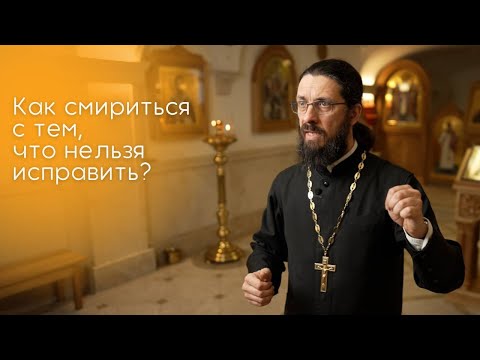 Как смириться с тем, что нельзя исправить?