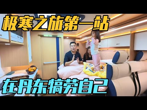 高速公路跑了4天,到达极寒之旅的第一站丹东,吃顿好的犒劳一下【家和远方的旅行】