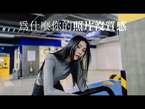 為什麼你的照片沒質感