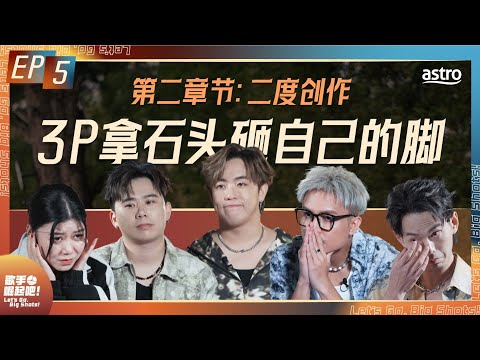 大颖爆哭 | 蔡恩雨身体频出状况 | 3P表演拿石头砸自己的脚 | 培永安排二度创作 歌手太压力 | YouTube 版 最后一集《歌手 崛起吧！》 EP5