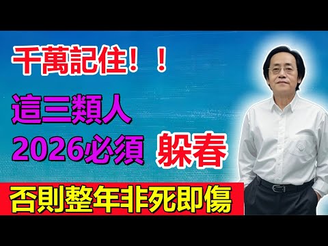 2026年是個「大坎」！這3個生肖立春若敢亂跑，整年非死即傷！倪海廈：躲春是保命，不是迷信！