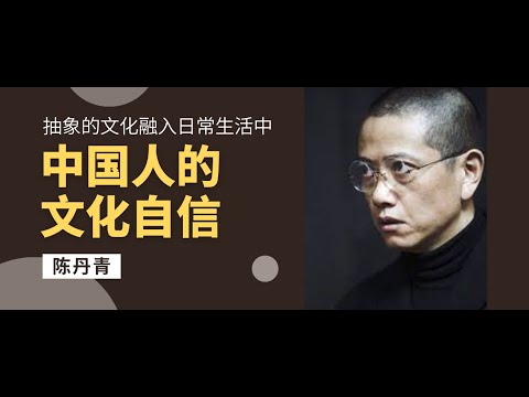陈丹青 | 中国人的文化自信 | 中国人的审美观 |  那些抽象的文化概念融入到日常生活中才能真的自信 | 我们的基础美术教育 |