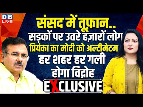 Parliament में तूफ़ान..Priyanka Gandhi का Modi को अल्टीमेटम | Bushra Khanum | Alok Sharma |#dblive