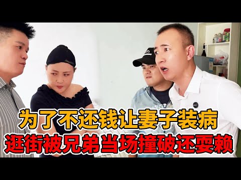 为了不还兄弟20万欠款让妻子装病，逛街被其当场撞破，俩人竟耍赖皮拒不认账！#法律知识