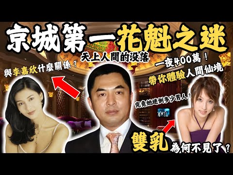 網傳曾經與李嘉欣發生戀情嘅百億富豪，他曾經創立的天上人間，係怎樣致富？一年營業額高達5千萬，為何一夜之間覆滅？最能幹嘅花魁又為何消失？連上半身最重要嘅兩嘢都被攞走！#z檔案