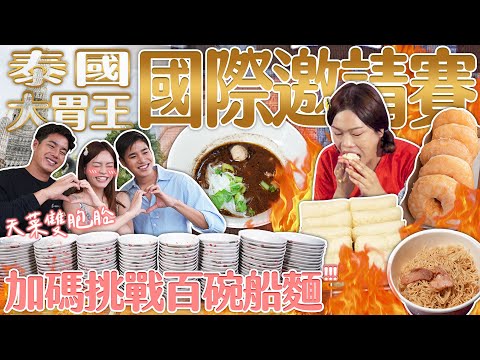 台灣小慧挑戰泰國國際大胃王快食邀請賽!與雙胞胎天菜力拼百碗船麵|【小慧就愛吃 シャオホイ】大食い|food challenge|mukbang|eating show|ft.@TheFadd