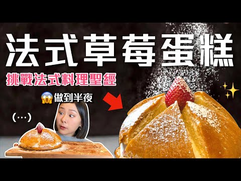耗時12小時的法式草莓蛋糕😱連Google都搜不到的「古老甜點」實際吃起來是...? 挑戰法式料理聖經Ep.8 Ft.7-ELEVEN|桑潔魚