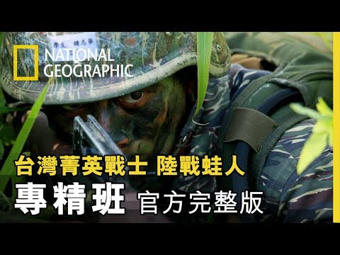 合格的蛙人必須再接受進階班訓練，正所謂強還要更強!《台灣菁英戰士:陸戰蛙人》第六集 專精班 官方完整版 免費觀看