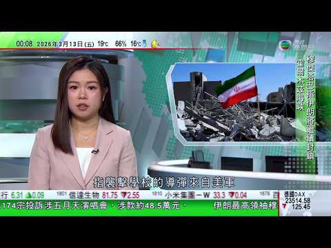 無綫TVB 0030新聞報道｜穆傑塔巴聲明強調續打擊區內美軍基地 應關閉霍爾木茲海峽｜穆傑塔巴：要為小學遇襲死者報復｜美航母福特號火警兩傷 與伊朗戰事無關｜20260313 TVBNews