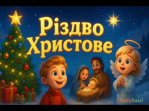 Різдво Христове — дитяча пісня про народження Ісуса | Різдво для дітей 🎄✨ | RadySoul 💚