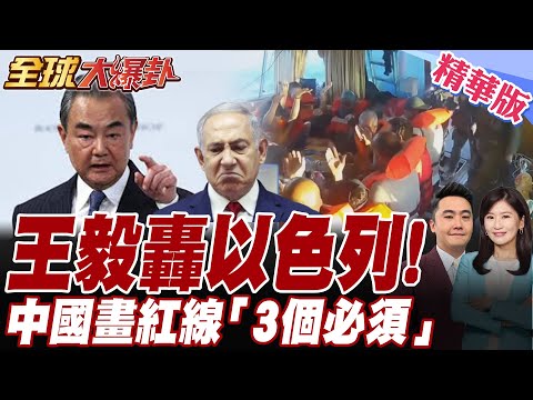 以色列出動軍隊"攔截加薩援助船"將驅逐400多名被扣人員!中國看不下去砲轟納坦雅胡.王毅"提3必須"救加薩【#全球大爆卦】精華版20251003@全球大視野Global_Vision