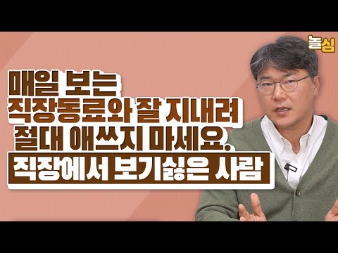 직장에서 꼴 보기 싫은 사람, 현명하게 대처하는 법