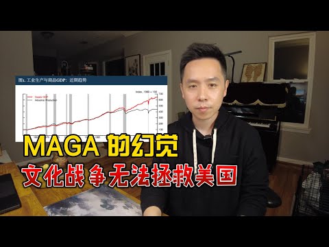 MAGA 的幻觉：为何文化战争无法拯救美国？