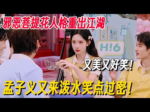 孟子义泼水名场面+1！和檀健次组队看一次笑一次，邪恶菩提花重出江湖笑点过密！#你好星期六 #孟子义 #秦霄贤 #李昀锐 #九重紫 #搞笑