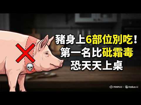 Your table may be hiding these 6 landmines! Understand the truth about the pork blacklist and the...