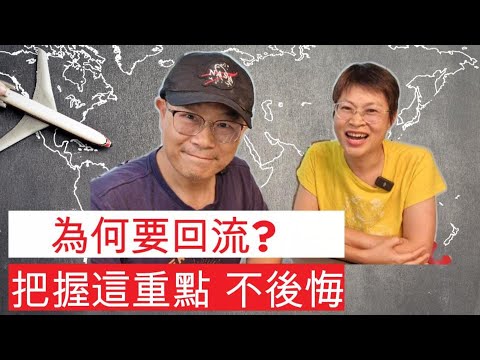 【848】(中字) 為何要回流? 把握這重點 不後悔｜香港人移民｜#移民英國#移民澳洲#移民台灣#回流香港