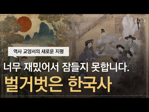 하룻 밤에 듣는 고려,조선 역사의 모든 것ㅣ벌거벗은 한국사 : 인물편 | 오디오북
