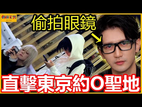 直擊東京『約O聖地』這裡根本是男生的天堂😍|【斜槓宅男_小嘉】