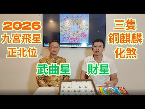 2026九宮飛星 / 西南位正財位 / 武曲星財星 / 三隻銅麒麟化煞 /