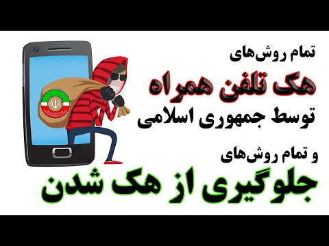 تمام روش های هک موبایل و تمام روش های جلوگیری از هک شدن - سروش مرادی
