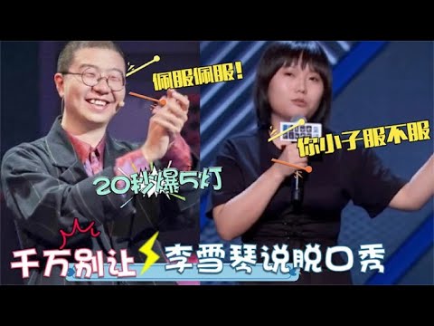 📍 千万别让李雪琴上脱口秀！20秒连爆5盏灯，李诞：她是喜剧天才！！【脱口秀大会】