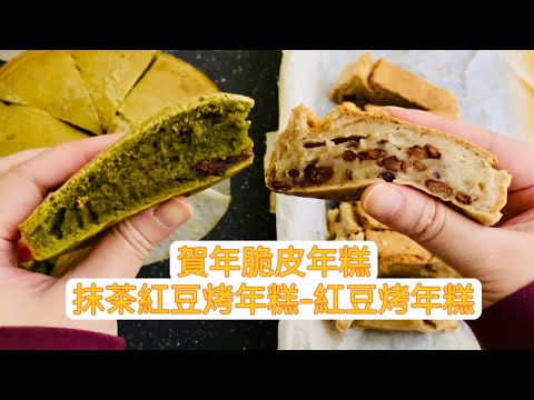 賀年脆皮年糕: 抹茶紅豆烤年糕-紅豆烤年糕 | 簡單易做外脆內煙韌 | 氣炸鍋和焗爐做法也可以呀~ Crispy Mochi Cake - Matcha & Red Bean Nian Gao