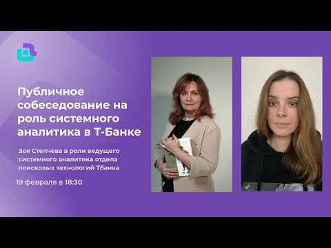Собеседование системного аналитика в Т-Банк