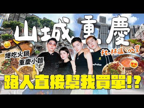 自費旅遊!傳說中的山城重慶!爆吃之旅!遇到會幫人買單的路人?!