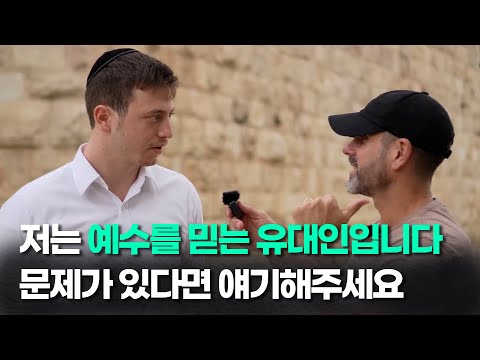 유대인에게 예수를 믿는게 틀린 건지 물어보았습니다