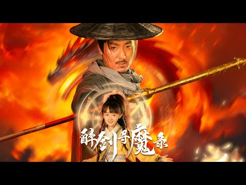 （完整版）重伤仙者遇孤女！孤女姜依依救林武，结伴斩恶揭司马黑幕，仙道缠人间，剑魔渐暖破迷局！《醉剑寻魔录》#短剧 #chinesedrama #cdrama