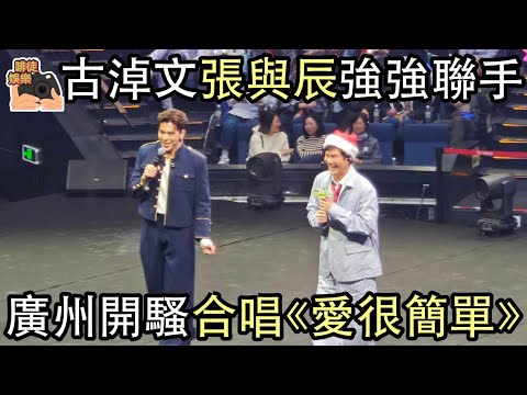 超靚聲合唱 | 「古辰」激罕合唱 |冇夾過都默契十足!