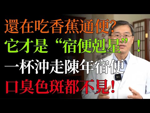 還在吃香蕉通便？大錯特錯！真正的「宿便剋星」竟是它！每天一杯，給腸道「大掃除」，口臭、色斑都沒了！#便祕#通便#宿便#食療#腸道健康#健康#排毒#膳食纖維#口臭#色斑#排便順暢#中醫養生#中老年健康