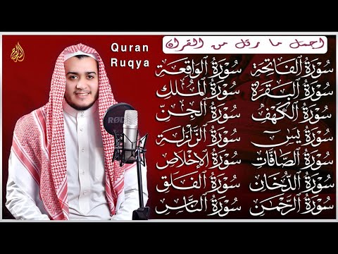 سورة الفاتحة البقرة الكهف يس الواقعة الرحمن الملك الصافات الدخان الجن الزلزلة الاخلاص رقية البيت