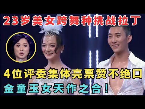 百年难遇的天才舞者！23岁美女跨舞种跳拉丁,4位评委赞不绝口大呼天作之合！#舞林争霸赛