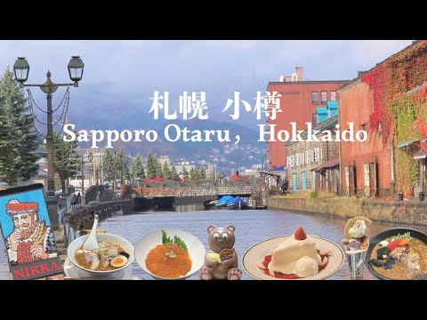 Sapporo & Otaru，Hokkaido🇯🇵