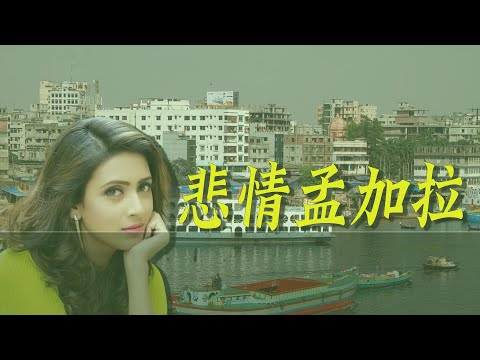 孟加拉为何如此贫穷？悲情孟加拉